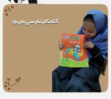 فارسی بابمو 360x320