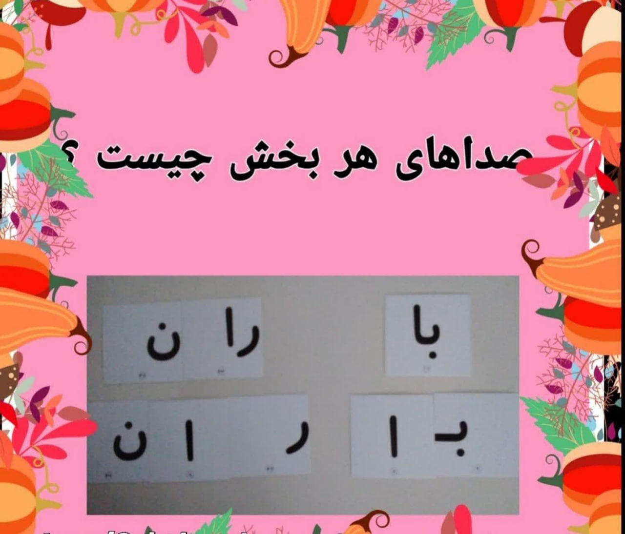 فلش کارت فارسی بامبو تصویر 12