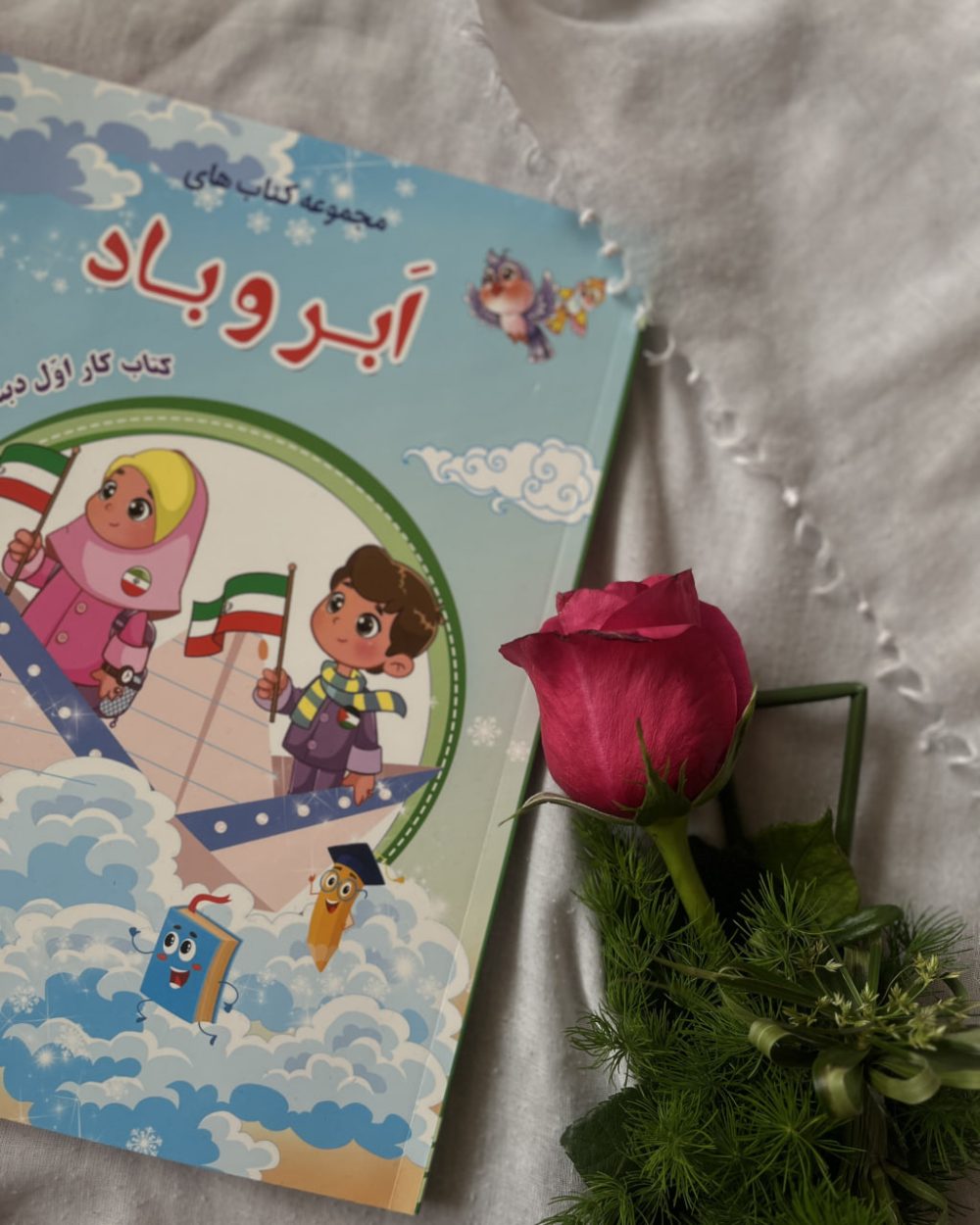 کتاب کار فارسی اول ابتدایی "ابر و باد" - تصویر 2