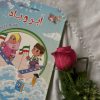کتاب کار فارسی اول ابتدایی "ابر و باد" - تصویر 2