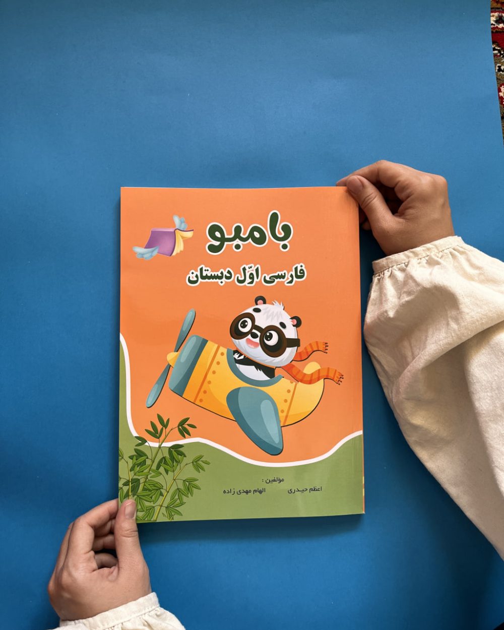 کتاب کار فارسی اول ابتدایی بامبو