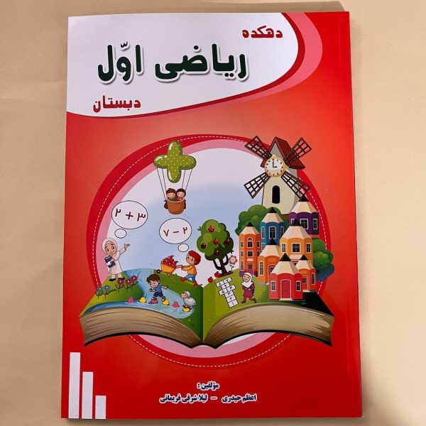کتاب کار ریاضی اول ابتدایی
