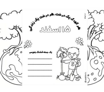 روز درختکاری 360x320
