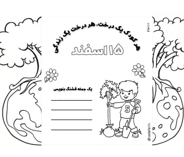 کاربرگ نقاشی روز درختکاری طرح پسرانه