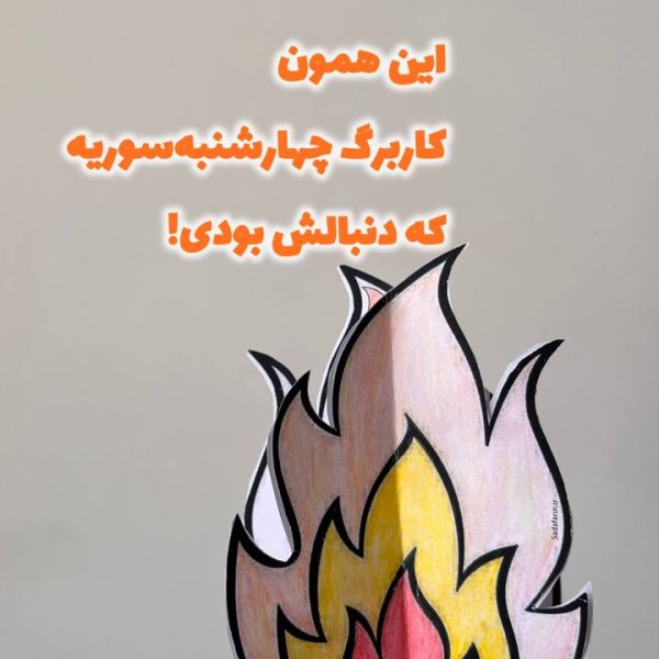 چهارشنبه سوری 1 600x600