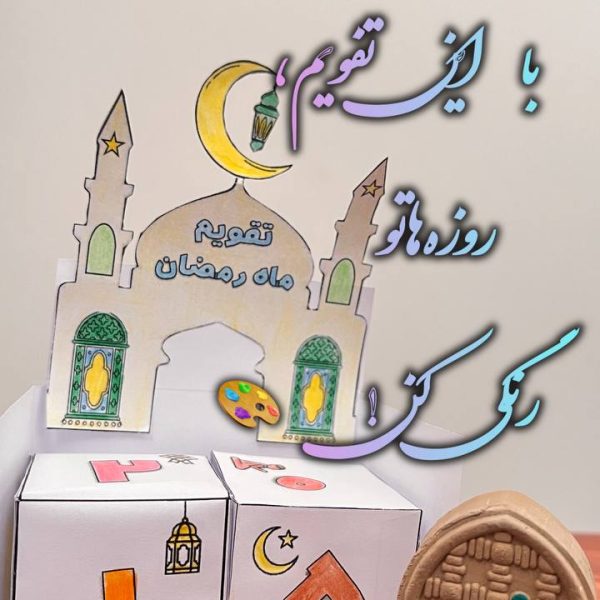 کاربرگ تقویم رمضان 1 600x600