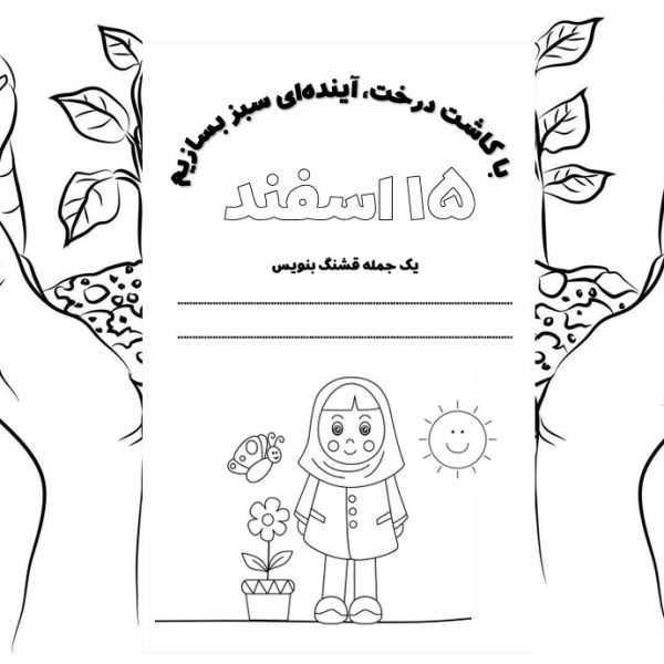 کاربرگ نقاشی روز درختکاری طرح دخترانه
