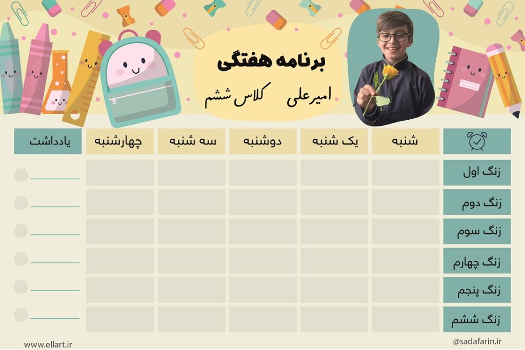 برنامه هفتگی دانشآموزی (شخصیسازی با عکس شما)