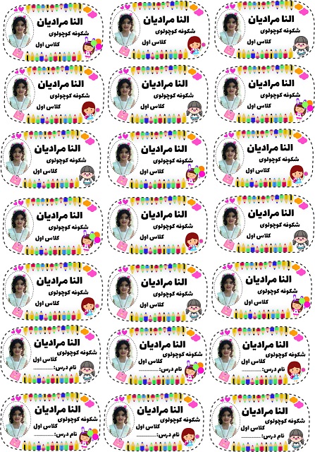 برچسب کتاب و دفتر با عکس و اسم دانش آموز