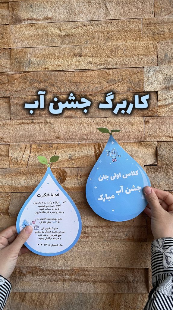 کابرگ جشن آب کلاس اول ابتدایی