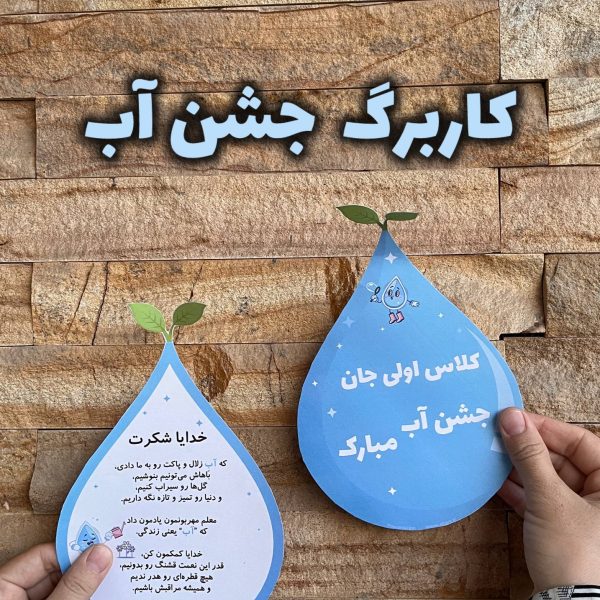 کابرگ جشن آب کلاس اول ابتدایی