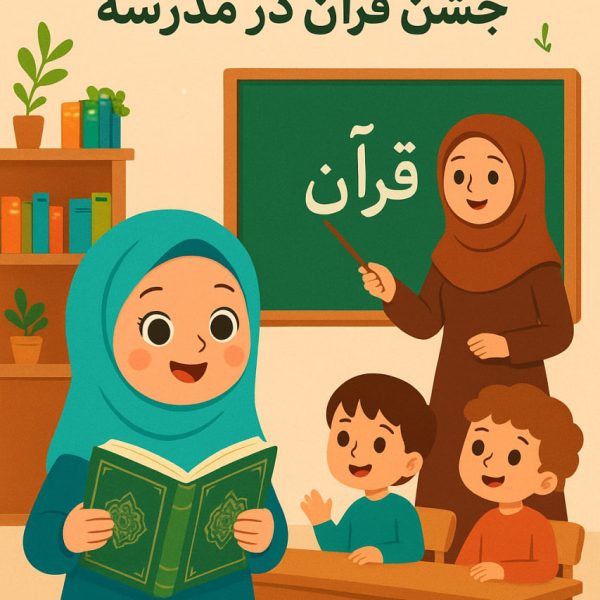 ایده های خلاقانه برای جشن در مدرسه 600x600