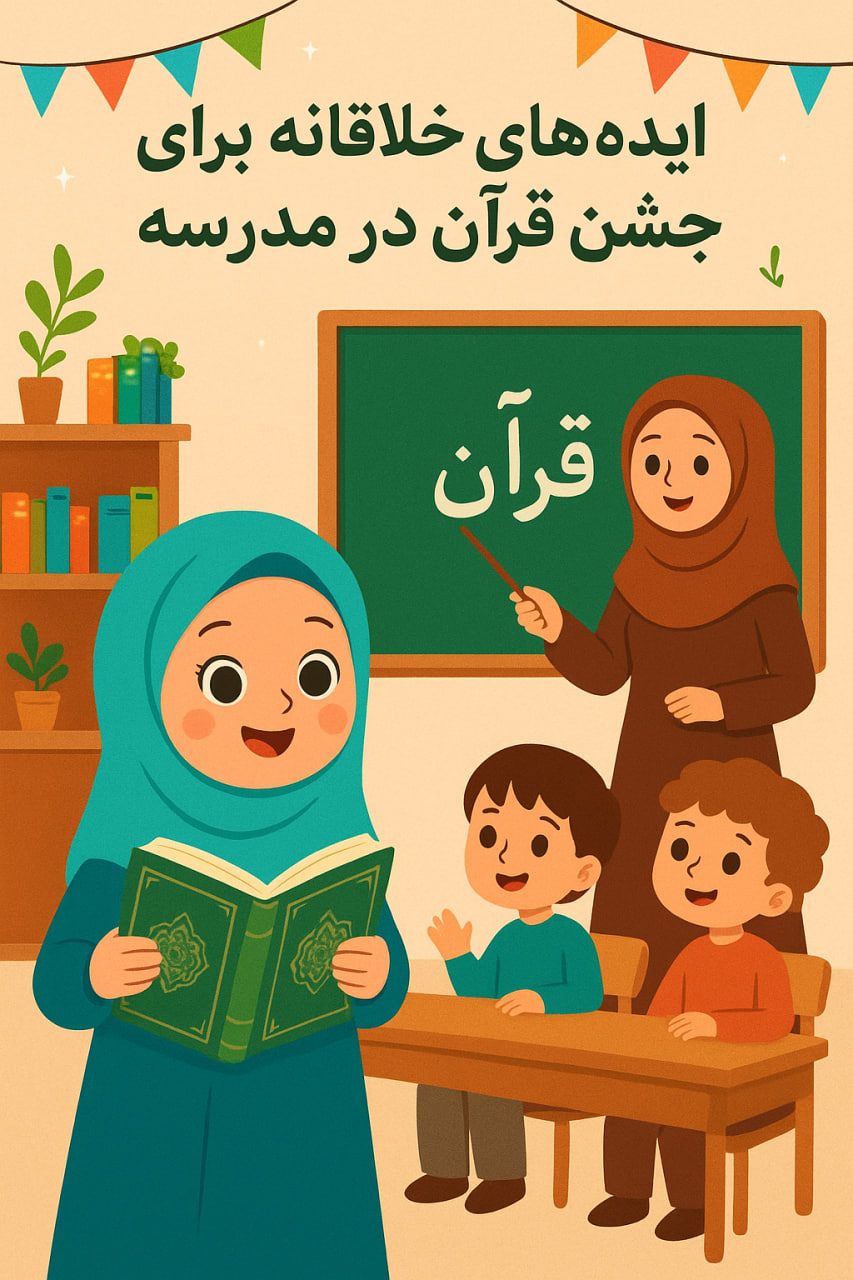 ایده های خلاقانه برای جشن در مدرسه