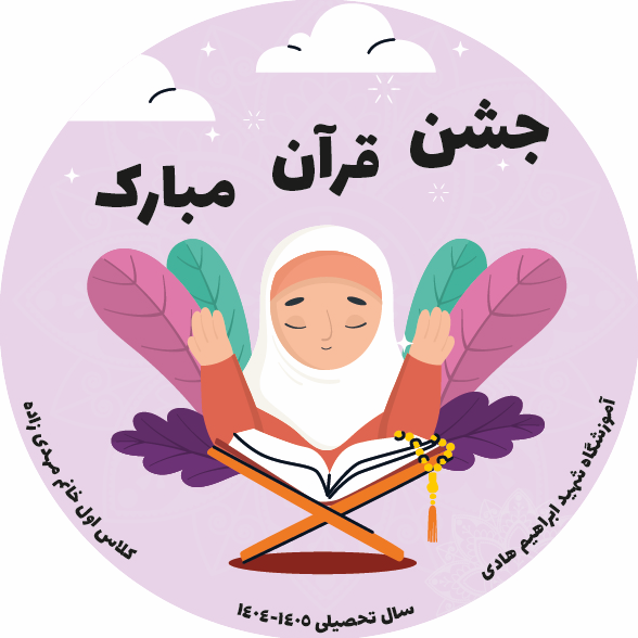 برچسب جشن قرآن ابتدایی | طراحی اختصاصی برای کلاس اول
