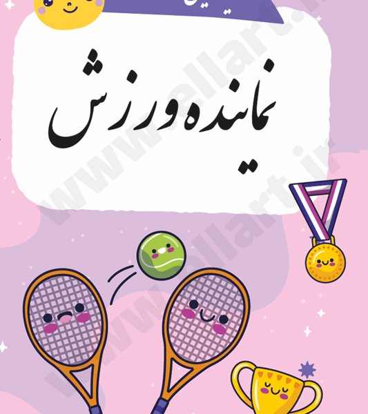 نماینده ورزش ellart ir  533x600
