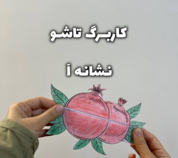کاربرگ انار کلاس اول 360x320