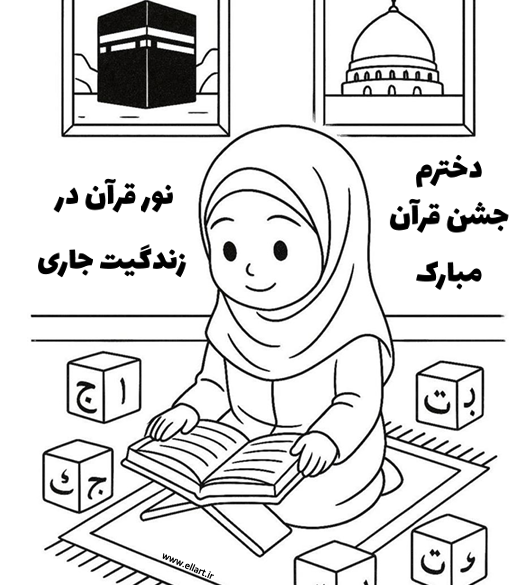 کاربرگ جشن قرآن اول ابتدایی
