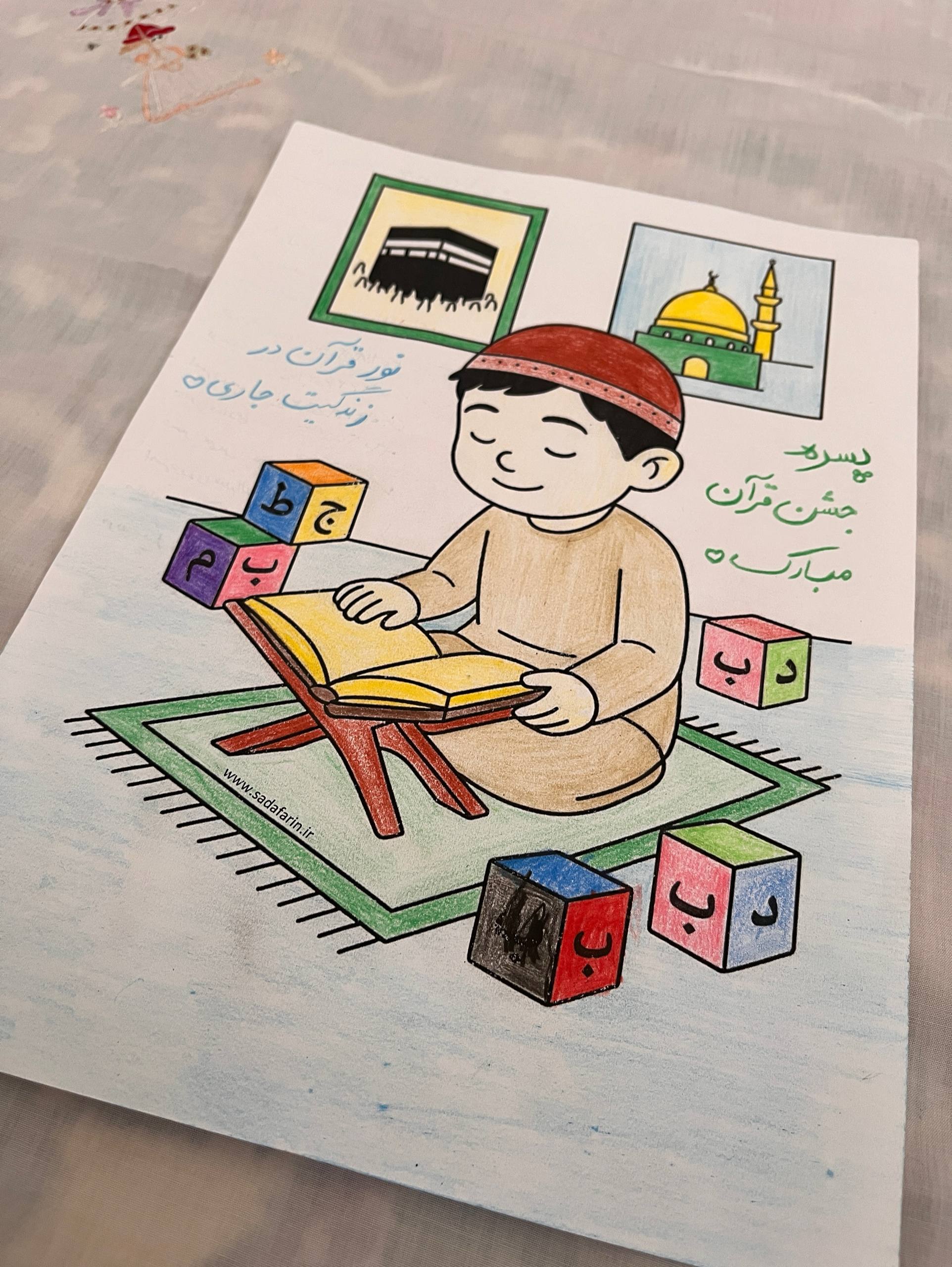 کاربرگ رنگآمیزی جشن قرآن کلاس اول تصویر 3