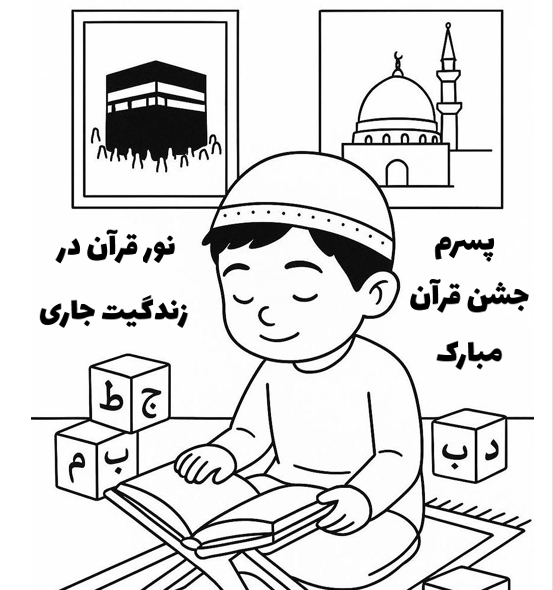 کاربرگ رنگآمیزی جشن قرآن کلاس اول