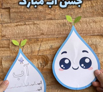 گیفت جشن آب 360x320