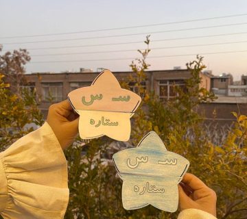 آموز حرف سین 360x320