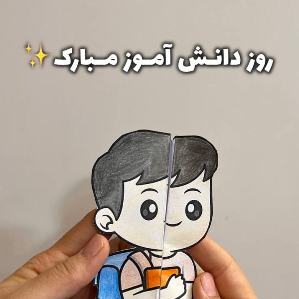 کاربرگ تاشو روز دانش آموز