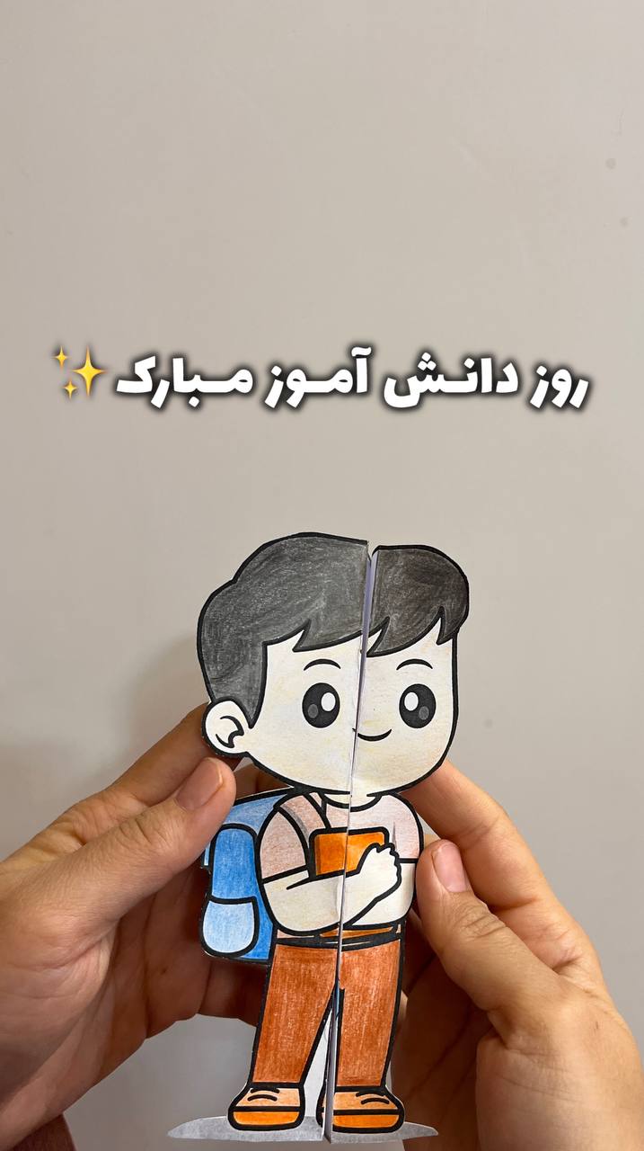 کاربرگ تاشو روز دانش آموز