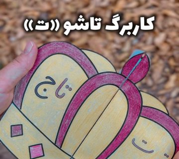 ت مثل تاج 360x320