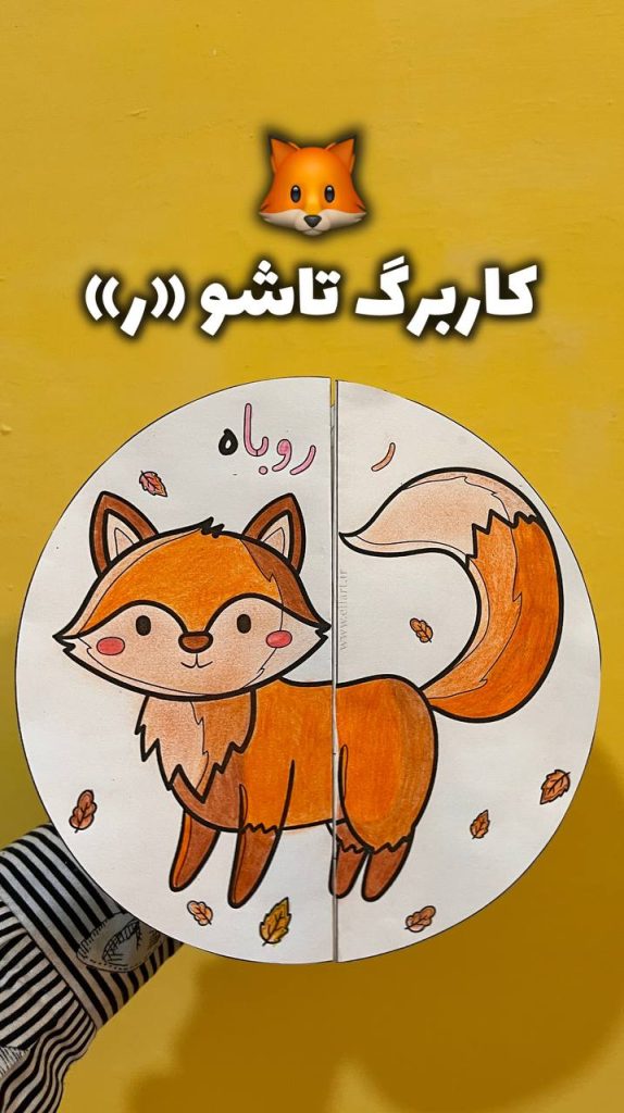 کاربرگ تاشو نشانه ر (طرح روباه)