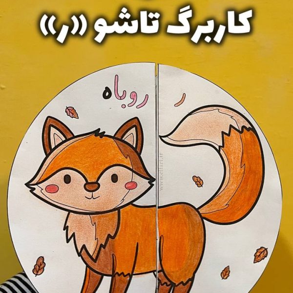کاربرگ تاشو نشانه ر (طرح روباه)