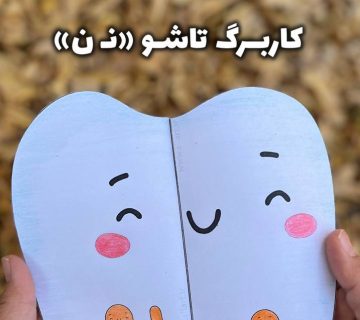 آموزش نشانه ن کلاس اول 360x320