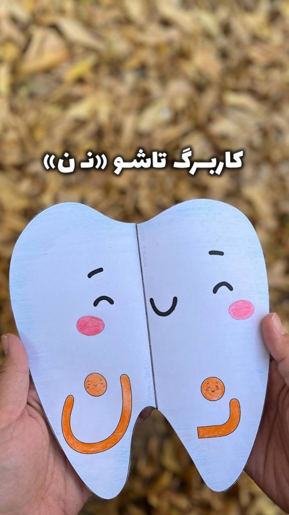 کاربرگ تاشو نشانه نـ ن طرح«دَندان»