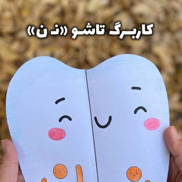 کاربرگ تاشو نشانه نـ ن طرح«دَندان»