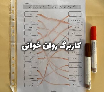 کاربرگ روانخوانی اول ابتدایی 360x320
