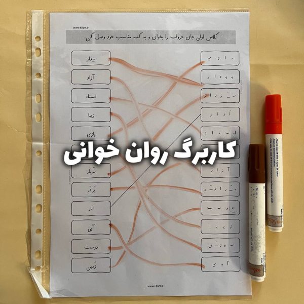 کاربرگ روانخوانی اول ابتدایی 600x600
