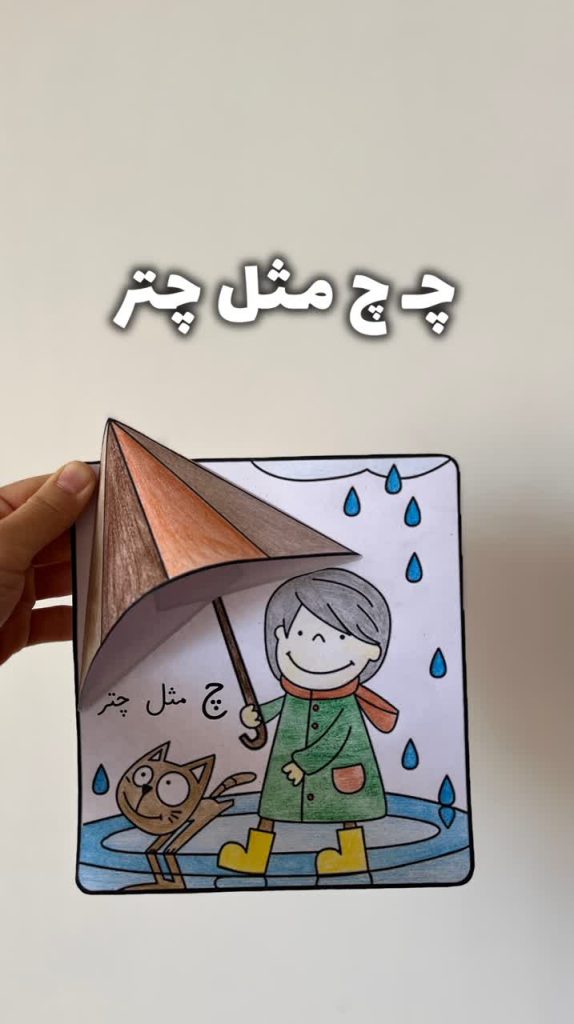 کاربرگ چ مثل چتر