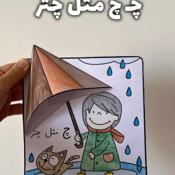 کاردستی چ e1771674713158 600x600