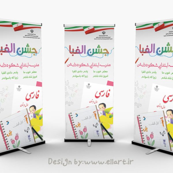 بنر جشن الفبا طرح 1 600x600
