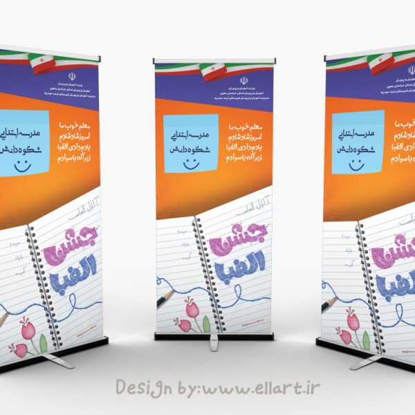 بنر جشن الفبا طرح 2 600x600