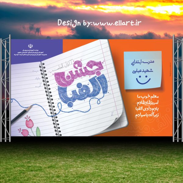 بنر جشن الفبا طرح شماره 2 (فایل با کیفیت)
