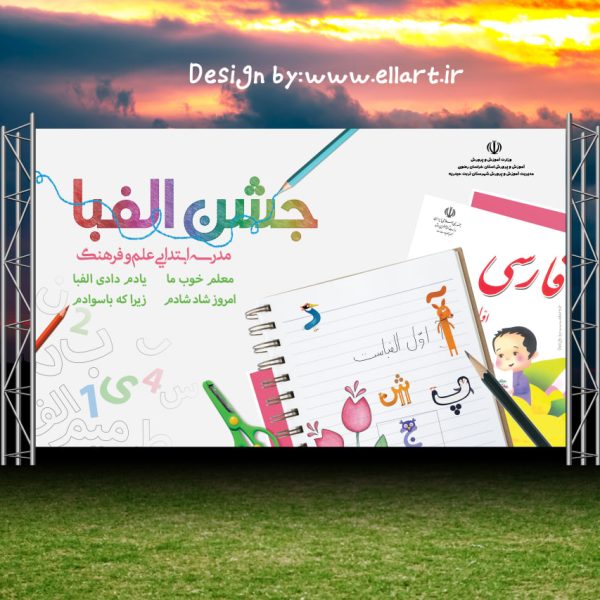 بنر جشن الفبا طرح شماره 1 (فایل با کیفیت)