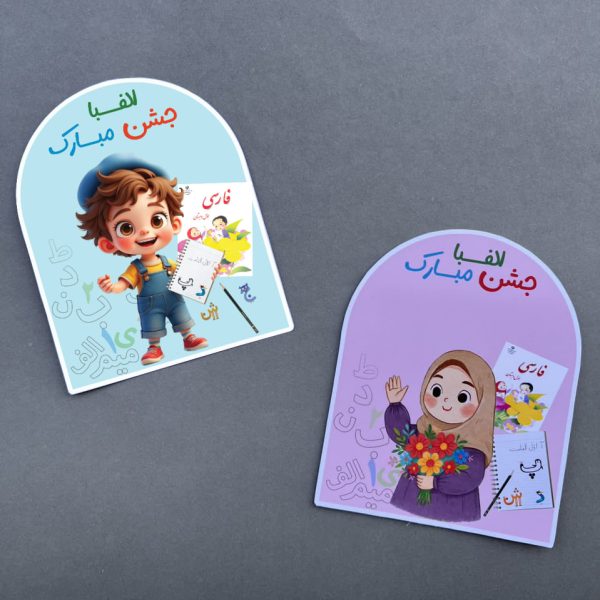 گیفت جشن الفبا طرح شماره 1 (دخترانه و پسرانه)