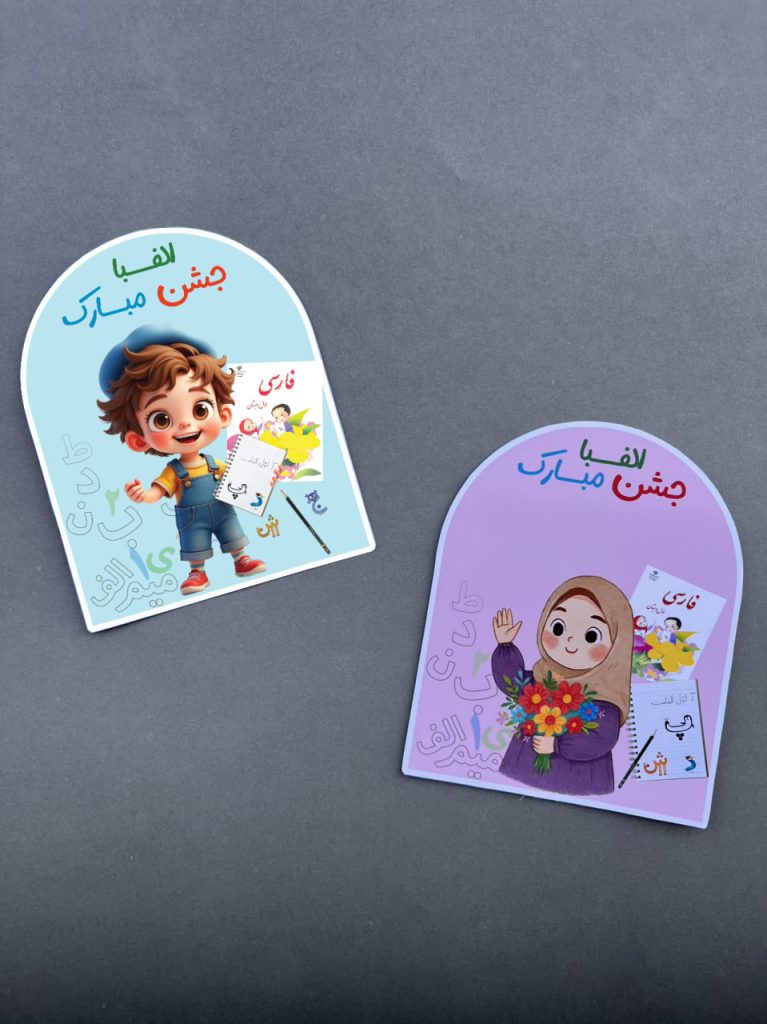 گیفت جشن الفبا طرح شماره 1 (دخترانه و پسرانه)