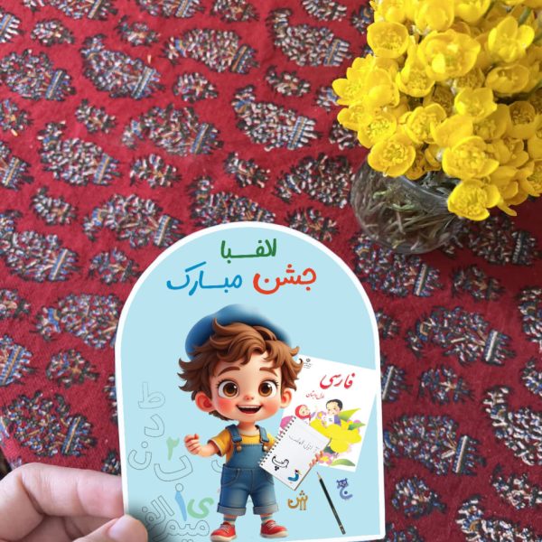 گیفت جشن الفبا  600x600